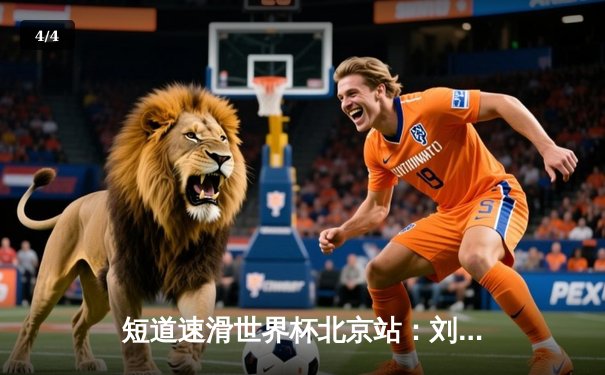 短道速滑世界杯北京站：刘少昂1000米强势夺冠，中国接力队惊险摘银 - 4