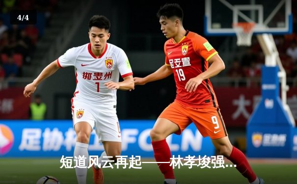 短道风云再起——林孝埈强势摘金，中国队混合接力憾失奖牌 - 4