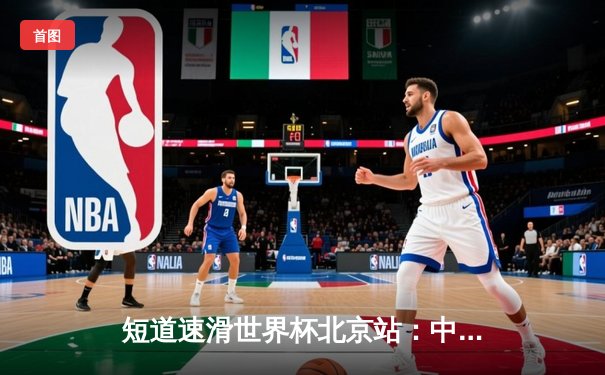 短道速滑世界杯北京站：中国队勇夺混合接力金牌，刘少昂500米强势摘银