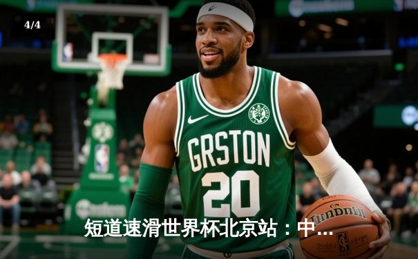 短道速滑世界杯北京站：中国队勇夺混合接力金牌，刘少昂500米强势摘银 - 4