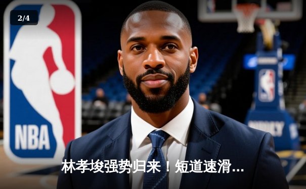 林孝埈强势归来！短道速滑世界杯北京站中国队揽2金1银1铜 - 2