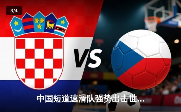 中国短道速滑队强势出击世锦赛，任子威、林孝埈领衔冲击三金 - 3