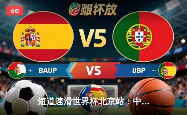 短道速滑世界杯北京站：中国队混合接力强势夺冠 林孝埈力压群雄再摘金