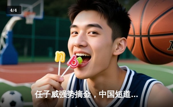 任子威强势摘金，中国短道速滑队世界杯北京站斩获两冠一亚 - 4