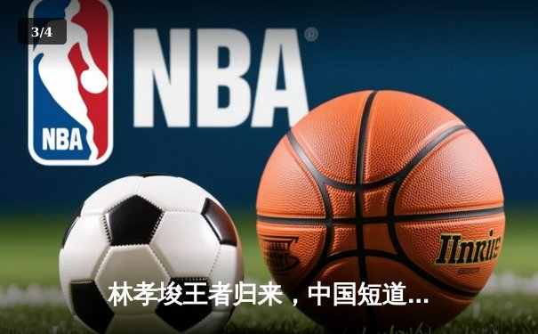 林孝埈王者归来，中国短道队世界杯北京站勇夺两金 - 3