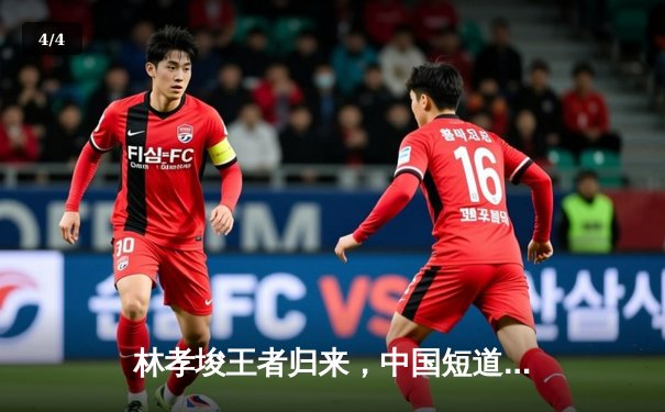 林孝埈王者归来，中国短道队世界杯北京站勇夺两金 - 4