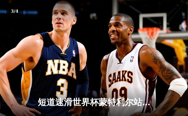 短道速滑世界杯蒙特利尔站：中国队斩获2金1银，林孝埈强势回归夺双冠 - 3