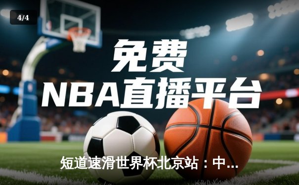 短道速滑世界杯北京站：中国队勇夺混合接力金牌，武大靖强势回归 - 4