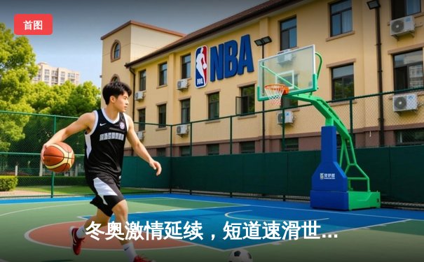 冬奥激情延续，短道速滑世界杯北京站：中国队混合接力强势摘金，林孝埈王者归来