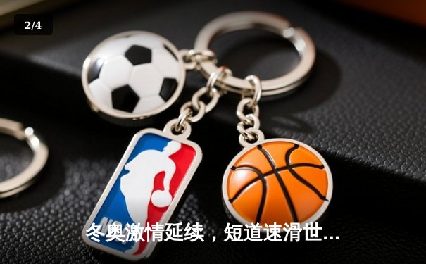 冬奥激情延续，短道速滑世界杯北京站：中国队混合接力强势摘金，林孝埈王者归来 - 2