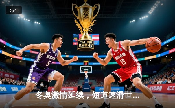 冬奥激情延续，短道速滑世界杯北京站：中国队混合接力强势摘金，林孝埈王者归来 - 3