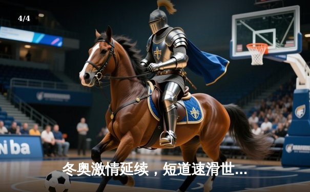 冬奥激情延续，短道速滑世界杯北京站：中国队混合接力强势摘金，林孝埈王者归来 - 4