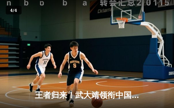 王者归来！武大靖领衔中国短道队世界杯北京站勇夺两金一银，混合接力强势登顶 - 4