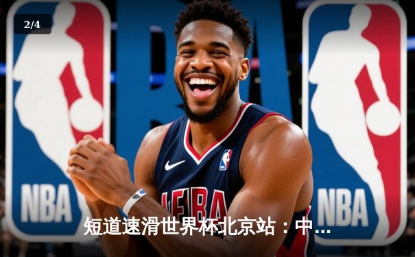 短道速滑世界杯北京站：中国队勇夺混合接力金牌，武大靖强势回归 - 2