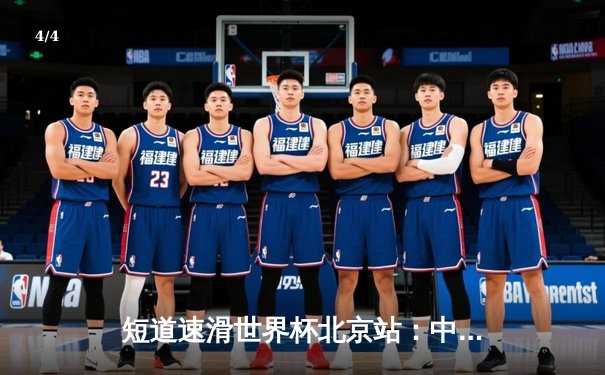 短道速滑世界杯北京站：中国队勇夺混合接力金牌，武大靖强势回归 - 4