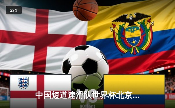 中国短道速滑队世界杯北京站勇夺两金，混合接力惊险卫冕 - 2