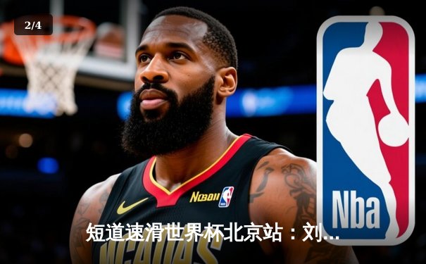 短道速滑世界杯北京站：刘少昂强势摘金，中国队混合接力惊险夺冠 - 2