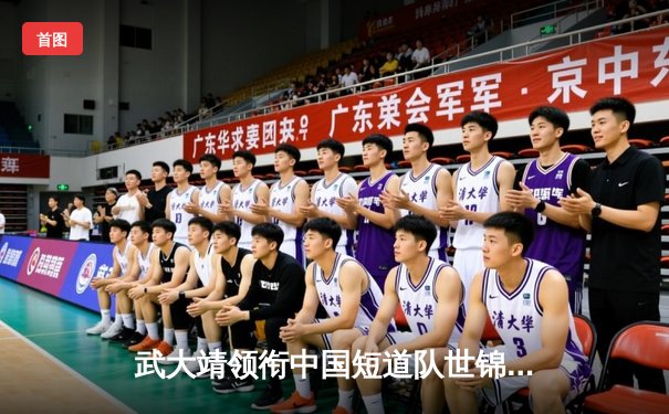 武大靖领衔中国短道队世锦赛混接摘金，林孝埈男子500米强势夺冠