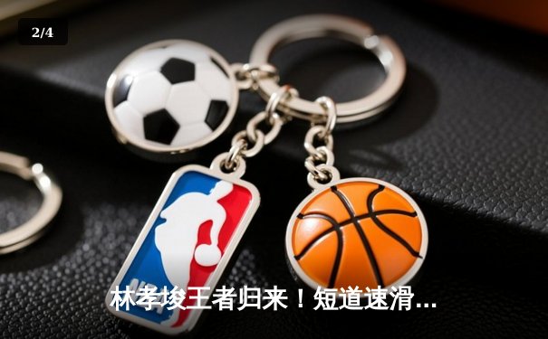 林孝埈王者归来！短道速滑世界杯蒙特利尔站中国连夺两金 - 2