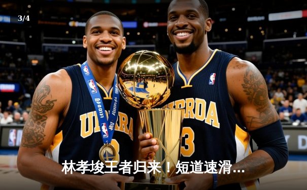 林孝埈王者归来！短道速滑世界杯蒙特利尔站中国连夺两金 - 3