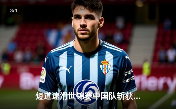 短道速滑世锦赛中国队斩获三金 孙龙包揽男子双冠 - 3