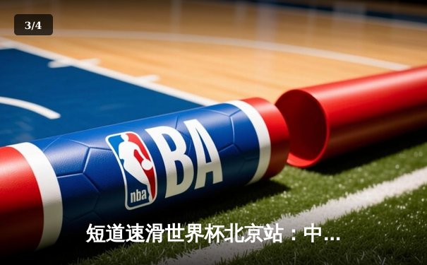 短道速滑世界杯北京站：中国队斩获两金一银 任子威强势登顶 - 3