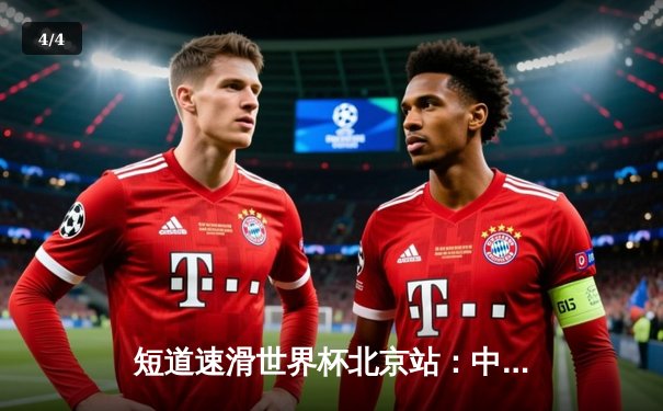 短道速滑世界杯北京站：中国队斩获两金一银 任子威强势登顶 - 4