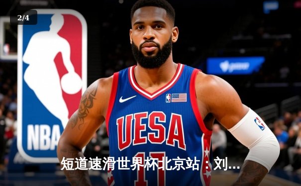 短道速滑世界杯北京站：刘少昂力压群雄夺金，中国队混合接力逆转摘银 - 2