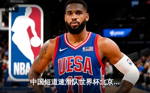 中国短道速滑队世界杯北京站勇夺2金1银，刘少昂1500米强势登顶 - 4