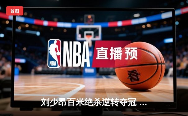 刘少昂百米绝杀逆转夺冠 短道世界杯蒙特利尔站中国斩获双金