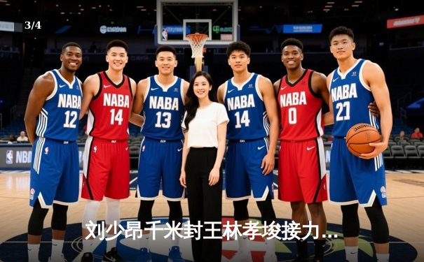 刘少昂千米封王林孝埈接力逆转 短道世界杯首尔站中国斩获1金1银 - 3