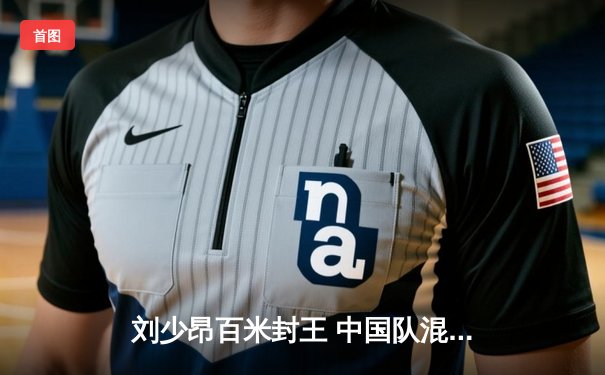 刘少昂百米封王 中国队混合接力逆转夺金——短道速滑世界杯首站精彩收官