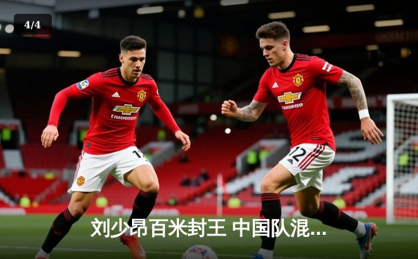 刘少昂百米封王 中国队混合接力逆转夺金——短道速滑世界杯首站精彩收官 - 4