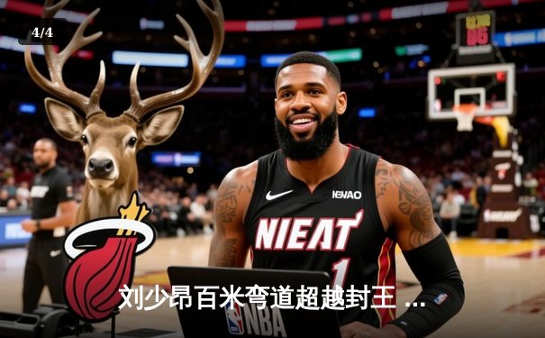 刘少昂百米弯道超越封王 中国短道队世锦赛狂揽三金创历史 - 4