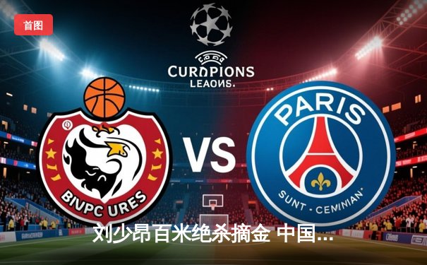 刘少昂百米绝杀摘金 中国短道速滑队世锦赛混合接力逆转夺冠