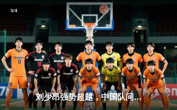 刘少昂强势超越，中国队问鼎短道速滑世界杯男子5000米接力金牌 - 3