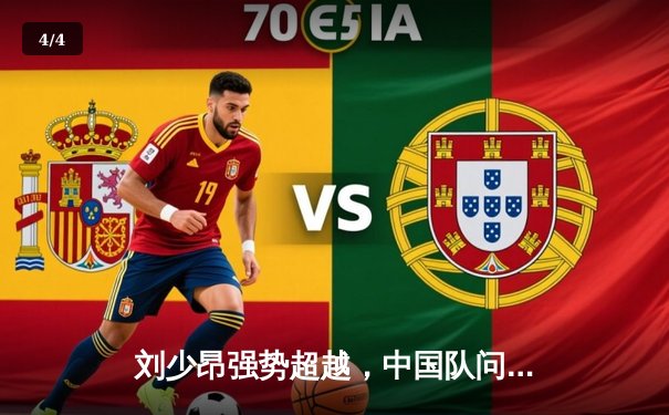 刘少昂强势超越，中国队问鼎短道速滑世界杯男子5000米接力金牌 - 4