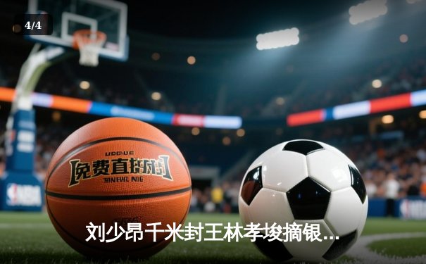 刘少昂千米封王林孝埈摘银 短道世界杯上海站中国队斩获1金1银 - 4