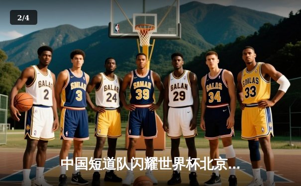 中国短道队闪耀世界杯北京站，刘少昂林孝埈双星闪耀勇夺两金 - 2