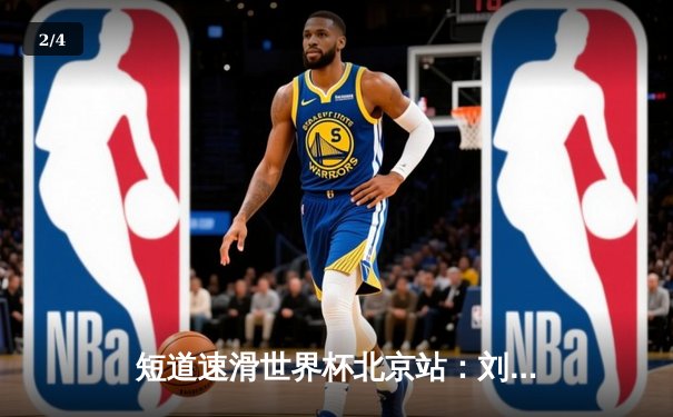 短道速滑世界杯北京站：刘少昂千米称王，中国队夺两金一银闪耀首都体育馆 - 2