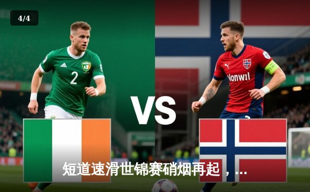 短道速滑世锦赛硝烟再起，中国女队3000米接力强势摘金 - 4