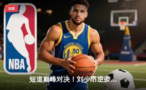 短道巅峰对决！刘少昂逆袭摘金，中国队混合接力强势卫冕