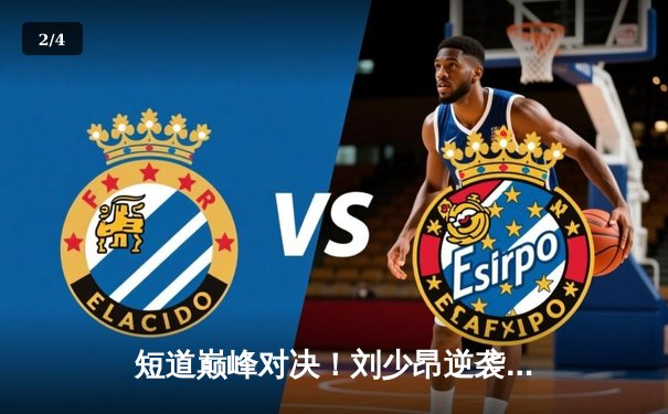 短道巅峰对决！刘少昂逆袭摘金，中国队混合接力强势卫冕 - 2