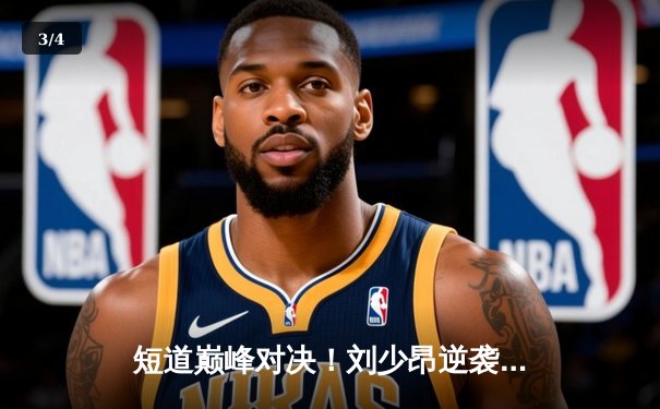 短道巅峰对决！刘少昂逆袭摘金，中国队混合接力强势卫冕 - 3