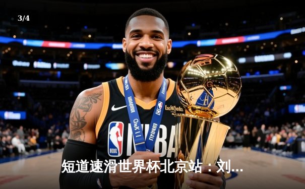 短道速滑世界杯北京站：刘少昂千分之一秒险胜 中国队混合接力强势摘金 - 3