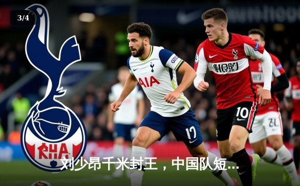 刘少昂千米封王，中国队短道世界杯蒙特利尔站夺首金 - 3