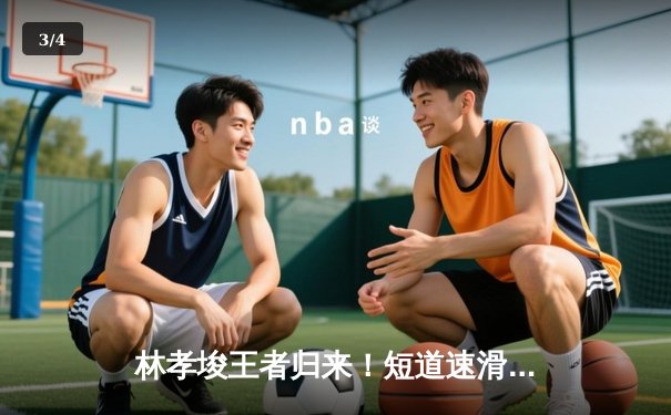 林孝埈王者归来！短道速滑世界杯北京站中国揽双金 - 3