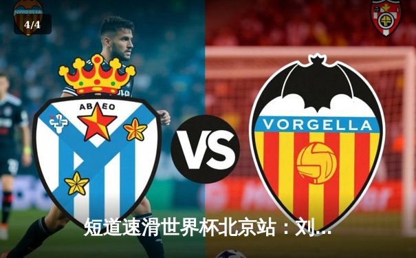 短道速滑世界杯北京站：刘少昂500米惊险夺冠，中国队混合接力强势登顶 - 4