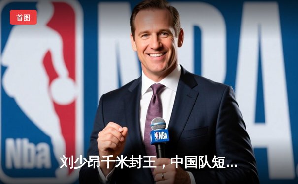 刘少昂千米封王，中国队短道世界杯蒙特利尔站斩获1金1银