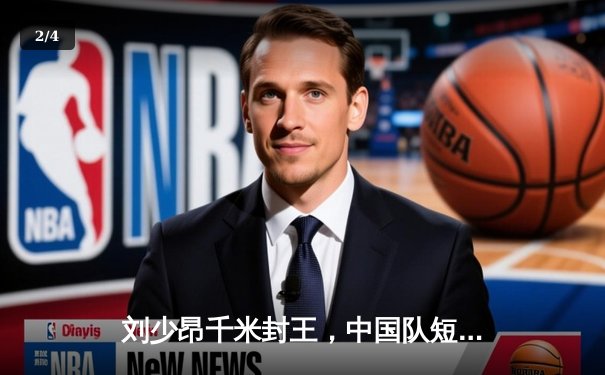 刘少昂千米封王，中国队短道世界杯蒙特利尔站斩获1金1银 - 2